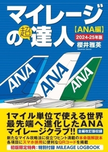 マイレージの超達人【ANA編】(2024-25年版)/櫻井雅英(著者)