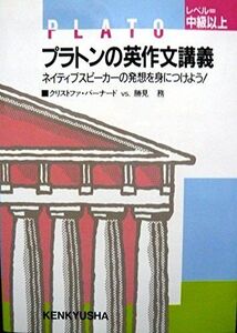 [A01169533]プラトンの英作文講義