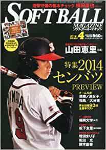 SOFT BALL MAGAZINE (ソフトボールマガジン) 2014年 04月号