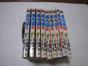 ◎男大空　1~10巻（８巻無し）　雁屋哲