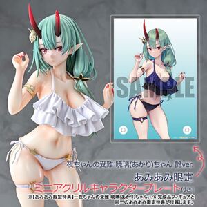 新品未開封 あみあみ限定特典 一夜ちゃんの受難 暁璃(あかり)ちゃん 艶ver. 1/6 完成品フィギュア Q-six 国内正規品