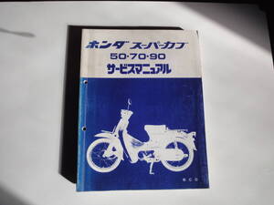 ホンダ　スーパーカブ　サービスマニュアル