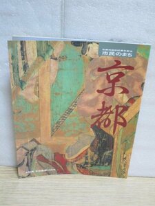 1993年■市民のまち京都　自治95周年記念/対談：司馬遼太郎vs林家辰三郎　インタビュー；梅原猛　今も残る商売