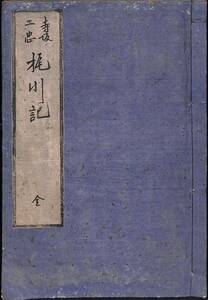 梶川記／赤穂事件　忠臣蔵　浅野内匠頭　寺坂与惣兵衛　寺坂吉右衛門　梶川頼照　和本　古典籍【23-0914-6】