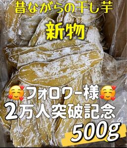 昔ながらの干し芋500g!真空包装！大人気　無添加　低カロリー　健康食品　ダイエット食品　ホクホク系　訳あり　お値下げ不可