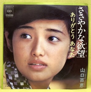 ■山口百恵■ささやかな欲望/ありがとう■