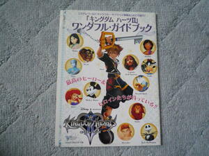 【送料込み】キングダムハーツⅡ★ワンダフル・ガイドブック★切り抜き★