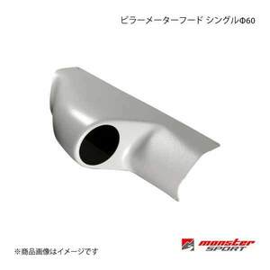 MONSTER SPORT モンスタースポーツ ピラーメーターフードシングルφ60 ランサーエボリューション7 8 8MR 9 W 9MR CT9A CT9W 3JPM15