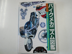 バイクメカニズム図鑑