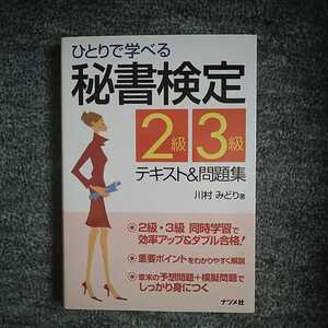 ひとりで学べる秘書検定２級・３級試験テキスト＆問題集 （ひとりで学べる） 川村みどり　秘書　試験