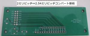 □14ピン・2ｍｍ⇔2.54ｍｍピッチコンバート基板（DM137Z)