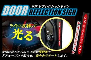 【ハセプロ】★夜間の安全をサポート！ドアリフレクションサイン★シルバー/レッド（HPR-DR2SR）ライトに反射して光る♪