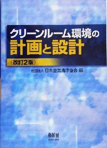 クリーンルーム環境の計画と設計/日本空気清浄協会(編者)