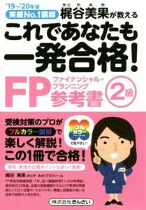 これであなたも一発合格！FP2級参考書(’19～’20年版) 実績No.1講師 梶谷美果が教える/梶谷美果(著者)