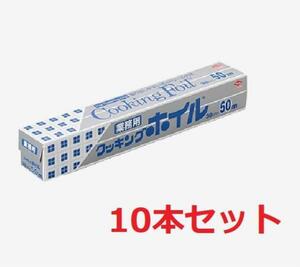 【まとめ買い】東洋アルミ アルミホイル 業務用 30cm×50m クッキングホイル　10本セット