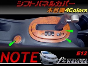 ノート E12 シフトパネルカバー　木目調　４色