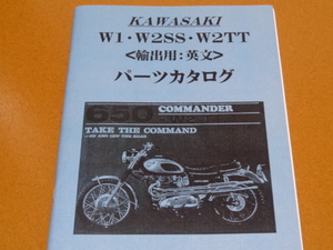 W1、W2SS、W2TT、輸出用、パーツカタログ、パーツリスト。検 W1S、650RS、W3、W650、W800、バーチカルツイン、カワサキ、旧車