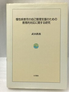 慢性疾患児の自己管理支援のための教育的対応に関する研究　武田 鉄郎