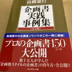 定価2,500円　企画書実践事例集 : 完全版