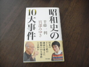 半藤一利　宮部みゆき　昭和史の１０大事件　サイン　署名