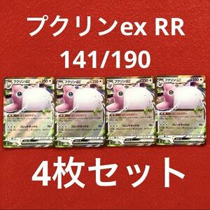 未使用 ポケモンカードゲーム ポケカ スカーレット&バイオレット ハイクラスパック シャイニートレジャーex プクリンex 141/190 RR 4枚