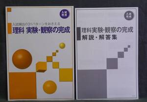 ★ 即発送 ★ 新品 入試完成シリーズ　理科 実験・観察の完成 好学出版 解答付