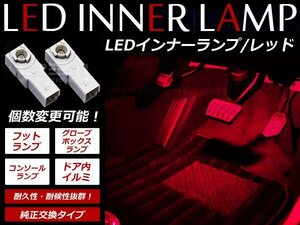 メール便送料無料 GS350/430/460 LEDインナーランプ フットランプ 1P レッド