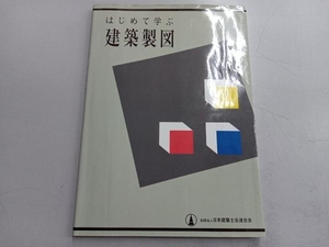 はじめて学ぶ建築製図 日本建築士会連合会