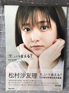 【美品】 【送料無料】 松村沙友里　乃木坂46卒業記念写真集 「次、いつ会える?」 マガジンハウス 初版・帯付・ポストカード付