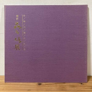 ヒヲ○0712t[備前 藤原雄展 作陶30周年記念] 陶芸 図録 1986年