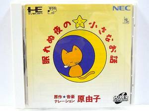 PCエンジン SUPER CD-ROM2 原由子 眠れぬ夜の☆小さなお話　送料別 ￥２１０ ゆうパケット
