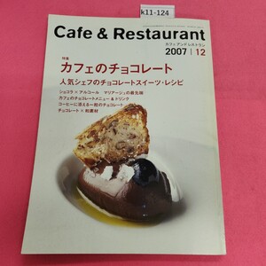 k11-124 Cafe & Restaurant 2007年12月号 特集 カフェのチョコレート 旭屋出版 