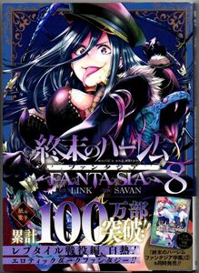 103* 終末のハーレム ファンタジア8 SAVAN/LINK ヤングジャンプコミックス