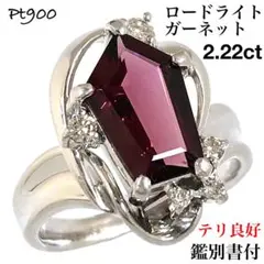 ロードライト ガーネット 2.22ct Pt900 ダイヤモンド ダイヤ リング