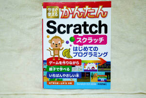 『 かんたんＳｃｒａｔｃｈスクラッチはじめてのプログラミング 』ゲームを作りながら親子で学べるいちばんやさしい本 フルカラー解説