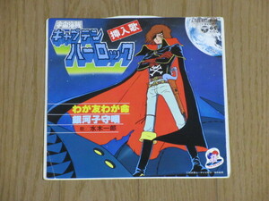 EP☆宇宙海賊「キャプテンハーロック」挿入歌/わが友わが命/銀河子守唄/水木一郎