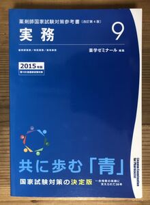 薬剤師国家試験対策参考書［改訂第4版］★9実務★青本2015第100回国家試験対策★薬学ゼミナール