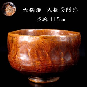 【爨】古美術品 大樋長阿弥 茶碗 11.5cm 茶道具 唐物骨董 [B141.2]Pz2/24.3廻/OM/(60)