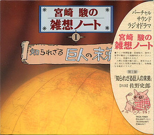 CDドラマ[宮崎駿の雑想ノート 1■知られざる巨人の末弟]■佐野史郎■神山卓三■バーチャルサウンド・ラジオドラマ■帯付き