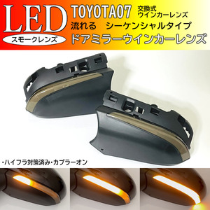 トヨタ 07 シーケンシャル 流れる LED ドア ミラーウインカー レンズ アンダー カバー 交換 プリウス 50系 ZVW50 ZVW51 ZVW55 PHV ZVW52