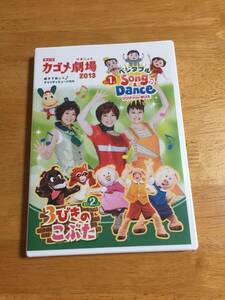 DVD　非売品　カゴメ劇場　　２０１３　　だい１ぶ　ベジタブル　Song＆Dance　/　だい２ぶ　３びきのこぶた