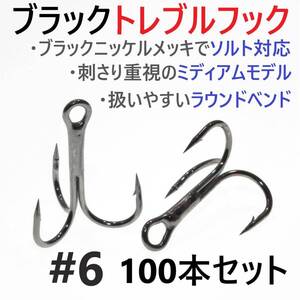 【送料180円】ブラックトレブルフック #6 100本セット トリプル ルアーフック ソルト対応 釣り針