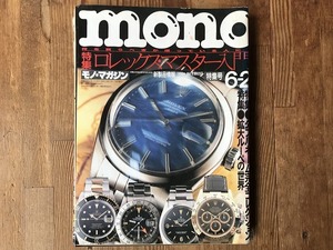 【中古】【即決】mono モノ・マガジン 98年6月2日号 No.364 ロレックス・マスター入門