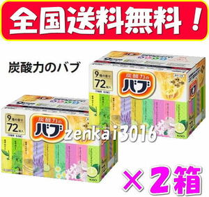 ＼新品未使用／薬用入浴剤♪炭酸力のバブ♪9種の香り72錠×2箱♪腰痛！肩こり！冷え性!今日の疲れをリフレッシュ♪！！！