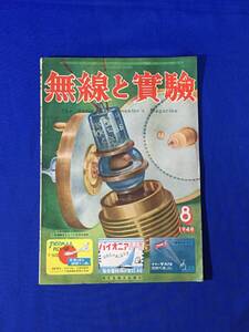 P1112Q●無線と実験 1949年8月号 板極管/各種短波放送波3バンドの製作/3球スーパーの製作/6L6P.P拡声器/昭和24年/雑誌