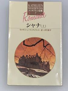 ◆◆ウッディウィス全集　７◆◆ 【シャナ　上】　著者＝キャサリーン・ウッディウィス　中古品　初版　サンリオ　◆喫煙者、ペットは無し