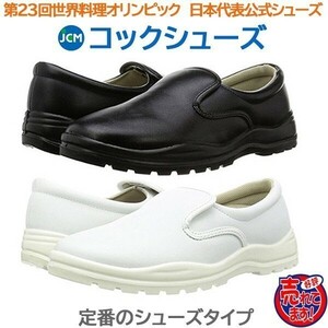 コック靴 厨房用靴 JCMコックシューズ　白24.5cm 色・サイズ変更可