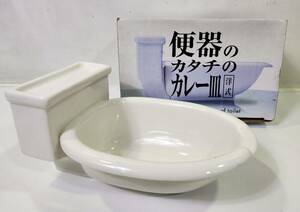 □[未使用品]便器のカタチのカレー皿 洋式 SAN2054