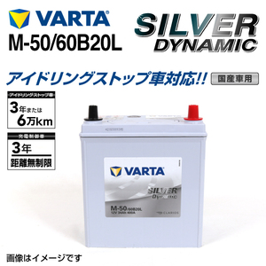 M-50/60B20L スバル サンバーディアスワゴン 年式(2009.09-)搭載(44B20L) VARTA SILVER dynamic SLM-50 送料無料