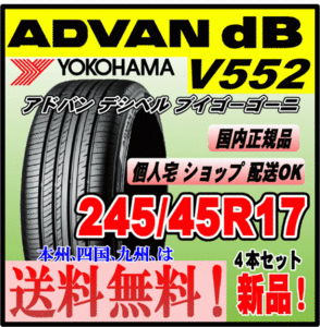 送料無料 ４本価格 ヨコハマタイヤ アドバン デシベル V552 245/45R17 95W ADVAN ｄB 個人宅 配送OK 国内正規品 低燃費 245 45 17